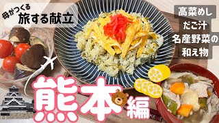 旅したつもりで！『熊本編』の献立 〜寒い日はだご汁食べて頑張るばい〜