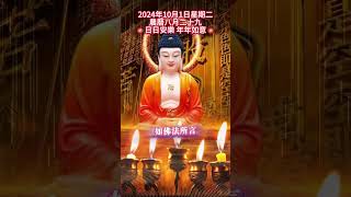 #佛安吉祥🙏🌅#早安佛法 10月3日之完整版 #阿彌陀佛 #佛祖 #保佑 #平安 #財運 #正能量 #善心 #人生感悟 #佛教  #早安 #祝福