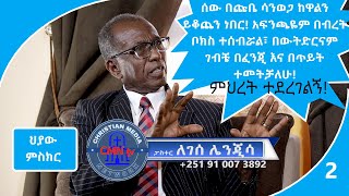 CMN tv ህያው ምስክር ክፍል 2 ጠንቋዮችን ሁሉ ከሚያስተዳድሩ አለቃው ባለውቃቢ አባት የተወለድኩ ነኝ!