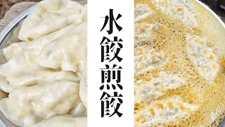 【高麗菜口味】咦！是水餃也是煎餃🥟