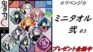 【ガチャ】鬼滅の刃「ミニタオル弐」を開封紹介！#3【鬼滅の刃グッズ】【鬼滅の刃開封】【ガチャポン】【ガシャ】【商品紹介】