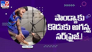 హార్దిక్ పాండ్యాకు సర్ప్రైజ్ ఇచ్చిన కొడుకు అగస్త్య - TV9