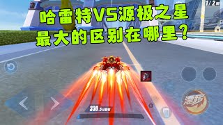 QQ飞车手游：哈雷特对比源极最大差别在哪？你更适合哪辆机甲？ZingSpeed Mobile/QQ飞车手游/極速領域