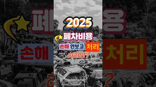 자동차 폐차비용 이거 모르면 호구 맞습니다.. 2025년 버전