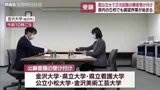 国公立大学の２次試験　願書受け付け開始