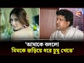 'আমাকে বললো মিমকে জড়িয়ে ধরে চুমু খেতে' | Bidya Sinha Mim | Dipankar Dipon | Channel 24 Entertainment