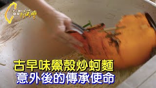 台灣特色美食不只臭豆腐、蚵仔煎還有鱟殼麵！ 節目通告摔碎舞蹈夢 她學傳統炒麵找到傳承使命∣一步一腳印【鱟殼炒麵重生使命】20230723