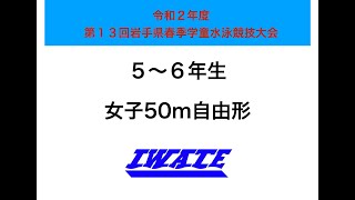 令和２年度　第13回岩手県春季学童水泳競技大会　５〜６年生　女子50m自由形