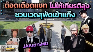 ต๊อดเดือดแชทไม่ให้เกียรติลุงแม็ค ชวนเวดสุพัดเข้าแก๊ง สก๊อตติชJAKเข้าSMD |Star Town