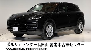 【ポルシェセンター浜田山 認定中古車センター】Cayenne S  (車体末尾番号147)