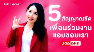 5 สัญญาณชัด เพื่อนร่วมงานแอบชอบเรา | JobSecret by JOBBKK