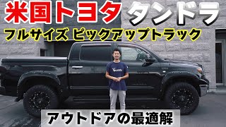 【アメ車】ピックアップトラックタンドラをご紹介！　アウトドアにおススメの一台！【タンドラ】