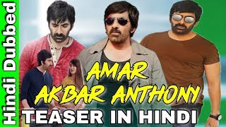 Amar Akbar Anthony Teaser Review In Hindi 2018   Ravi Teja ,Ileana D'cruz