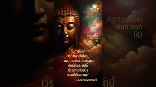 เวรไม่ระงับด้วยเวร | คาถาธรรมบท ยมกวรรค #คาถาธรรมบท #ไม่จองเวร