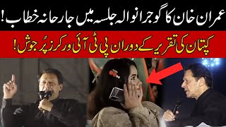 Former PM Imran Khan Aggressive Speech In PTI Gujranwala | PTI Workers Excited During Kaptan Speech