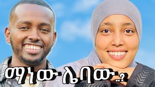 በትዳር ውስጥ ማነው ሌባ..? ሴት ወይስ ወንድ..? እናንተ ፍረዱን @Hawlettube