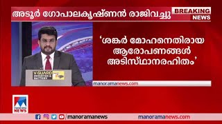 'അന്വേഷണ കമ്മിഷന്‍ ശങ്കര്‍ മോഹന്‍റെ ഭാഗം കേട്ടില്ല'; രാജി വച്ച് അടൂര്‍​|Adoor | Resigned