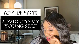 Advice to my young self |ለታዳጊዋ ማንነቴ#LucyHabeshaonline