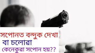 সপোনত বন্দুক চলোৱা দেখা??#assamese #dreams #khoponorrahasya.