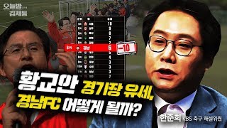 한준희 옹의 설명! 황교안 경기장 유세, 경남FC 어떻게 될까?