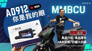 深夜工坊「銨鉑AD912你是我的眼」MMBCU EP-4