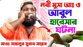 নবী মুসা (আ:) ও আবুল হারেসার ঘটনা┇মাওঃ সাহানুর সুরাব সাহেব┇Maulana Sahanur Surab┇Furfura Sarif Waz