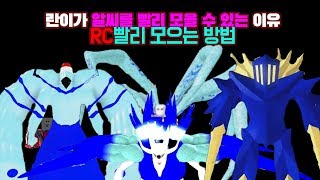 로블록스 로구울 란이가 RC를 빨리 모을 수 있었던 이유, RC빨리 모으는 방법