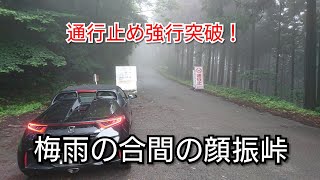 『S660』顔振峠（通行止め強行突破バージョン）前編