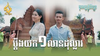 ប្តឹងយកមួយលានដុល្លារ | កញ្ញា ft កាន ពេជ្រ | Cover | រីករាយពិធីបុណ្យភ្ជុំបិណ្ឌ