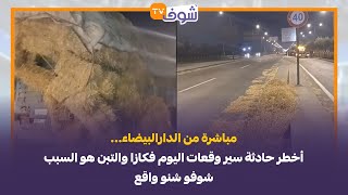 مباشرة من الدارالبيضاء...أخطر حادثة سير وقعات اليوم فكازا والتبن هو السبب شوفو شنو واقع