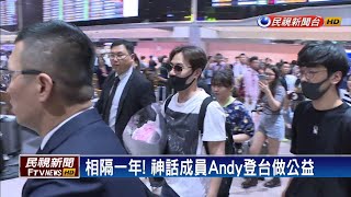 韓團神話成員Andy來台 上百粉絲擠爆機場－民視新聞