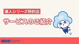 達人シリーズ特約店サービスのご紹介