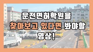 부천운전면허학원/ 운전면허학원 등록 전이라면 봐야 할 영상!!