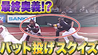 【最終奥義!!】甲斐拓也『アクロバティックすぎる…“バット投げスクイズ”』