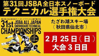 第31回JSBA全日本スノーボードテクニカル選手権大会【3日目】