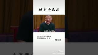 #郭德纲定场诗（13）#经典语录