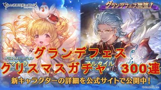 【グラブル】クリスマスガチャ2021　300連