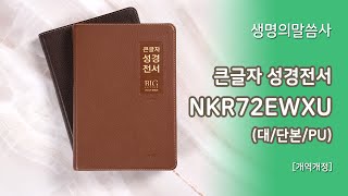 [고집쟁이녀석들] 생명의말씀사 큰글자 성경전서 NKR72EWXU (대단본/PU)