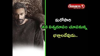 మరోసారి తన విశ్వరూపం చూపనున్న భల్లాలదేవుడు | Rana Daggubati New Look From Haathi Mere Saathi