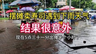 4胎宝妈在惠州江北海伦堡摆摊卖寿司，遇上下雨天气