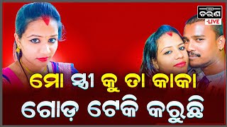 ମୋ ସ୍ତ୍ରୀ କୁ ତାର ନିଜ କାକା କରୁଛି | ମୁଁ ଦେଖିଲି ଯେମିତି ଦଉଡ଼ି ପଳେଇଲା