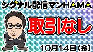 【10月14日】HAMAのバイナリーリアル口座取引生配信！！