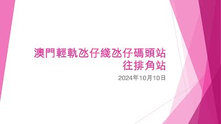 澳門輕軌氹仔綫氹仔碼頭站往排角站 - 2024年10月10日