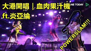 血肉果汁機 Flesh Juicer feat. 炎亞綸 ｜ 2022大港開唱 ｜ Poker Face + 各種摔角鏡頭 + Let It Go ｜ 南霸天舞台