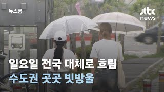 [날씨] 일요일 전국 대체로 흐림…수도권 곳곳 빗방울 / JTBC 뉴스룸