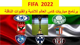 مواعيد وبرنامج مباريات كاس العالم للاندية 2022 والقنوات الناقلة /clubs World Cup 2022