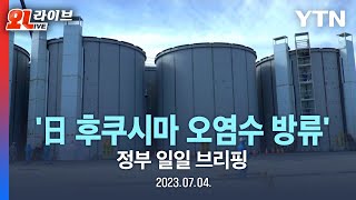 [현장영상] '일본 후쿠시마 원전 오염수 방류' 정부 일일 브리핑 / YTN