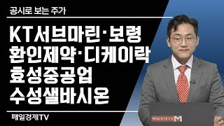 [공시로 보는 주가] KT서브마린·보령·환인제약·디케이락·효성중공업·수성샐바시온 / 공시로 보는 주가 / 매일경제TV