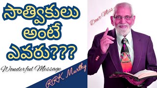 సాత్వికులు అంటే ఎవరు? || ఆచార్య RRK. Murthy Telugu Christian Message || Dhanyathalu || ధన్యతలు -3