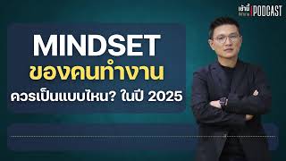 Mindset คนทำงานควรเป็นแบบไหน? ในปี 2025 l เช้านี้...ที่ทำงาน Podcast